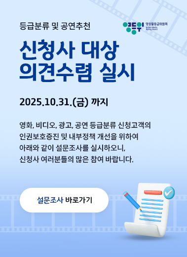 [등급분류 및 공연추천] 신청사(영화, 비디오, 광고, 공연) 대상 의견수렴 실시(~10.31..)
    		            자세히보기