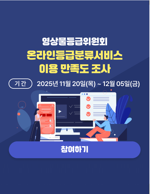 영상물등급위원회온라인등급분류서비스이용 만족도 조사 기간 2025년 11월 20일(목) ~ 12월 05일(금) 참여하기