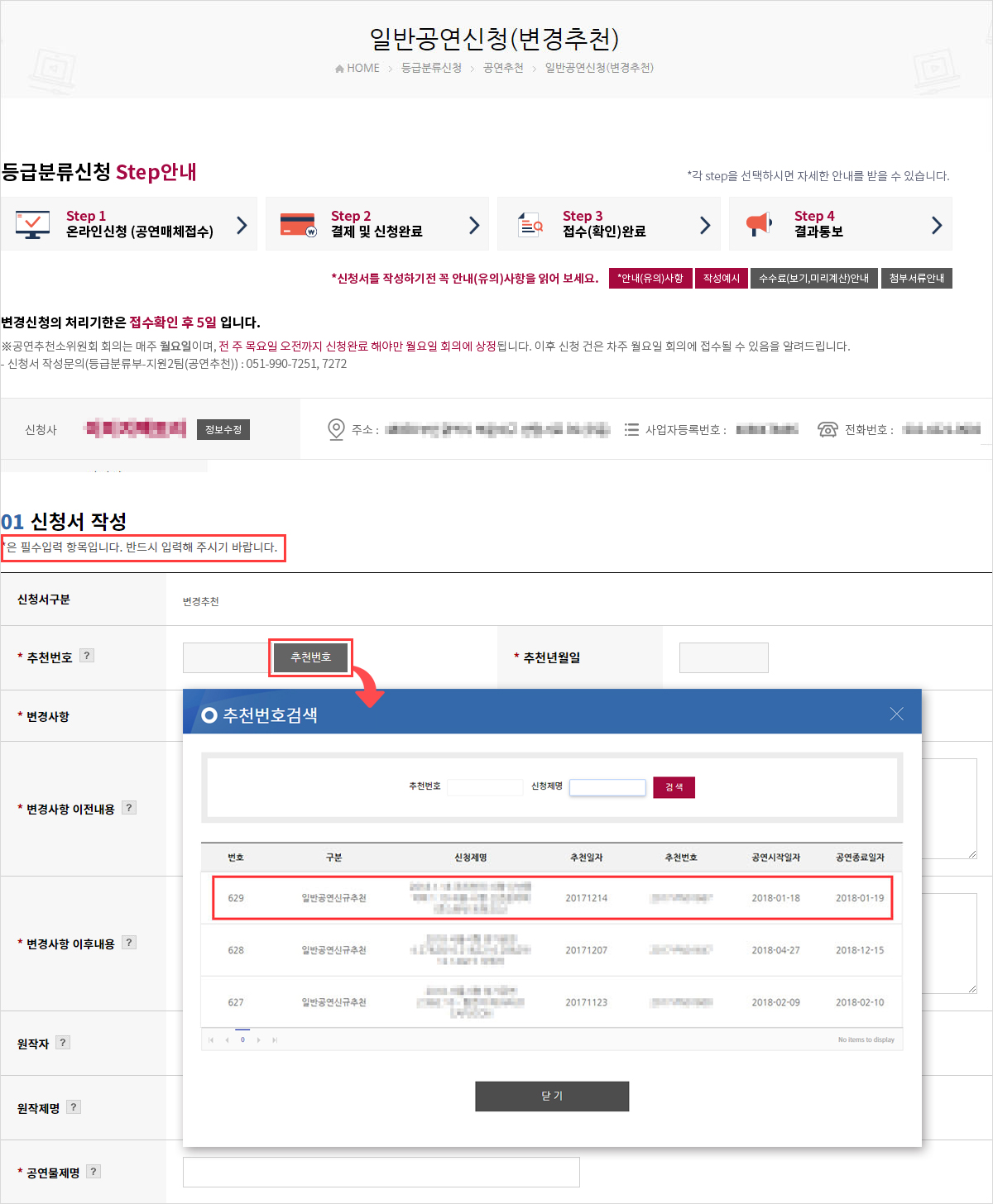 등급분류신청-공연추천-일반공연신청(변경추천)을 클릭하면 나오는 화면