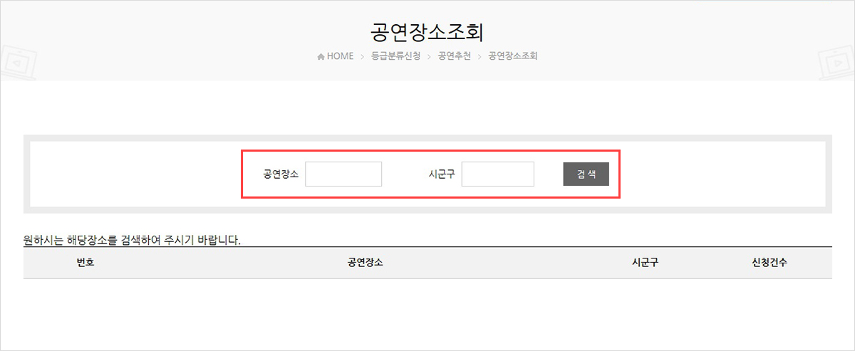등급분류신청 -공연추천신청-공연장소조회 화면