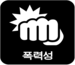록력성