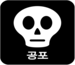 공포